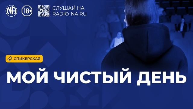 Спикерская «Мой чистый день» (Анонимные Наркоманы)