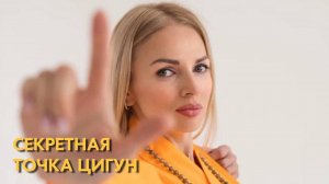 Секретная точка Цигун