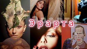 Эрарта. апрель 2025