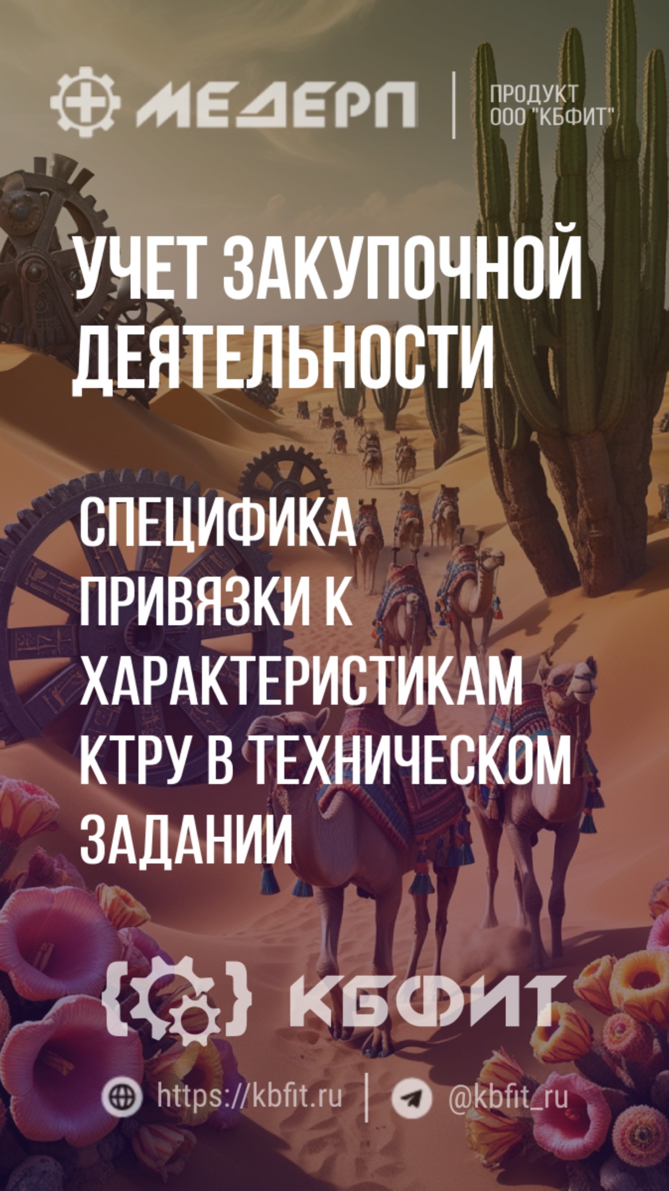 КБФИТ: МЕДЕРП. Учет НСИ: Специфика привязки к характеристикам КТРУ в техническом задании. Ч.1.