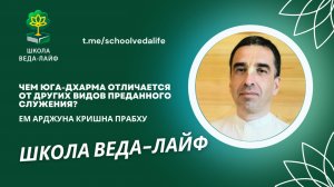 Чем юга-дхарма отличается от других видов преданного служения? ЕМ Арджуна Кришна прабху