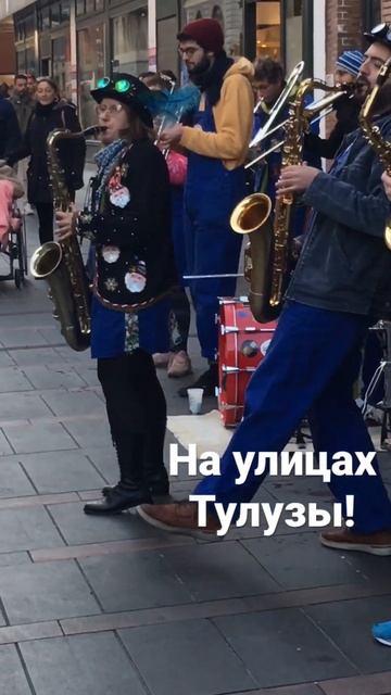 На улицах Тулузы!Праздник и веселье! Шортс, смотреть онлайн