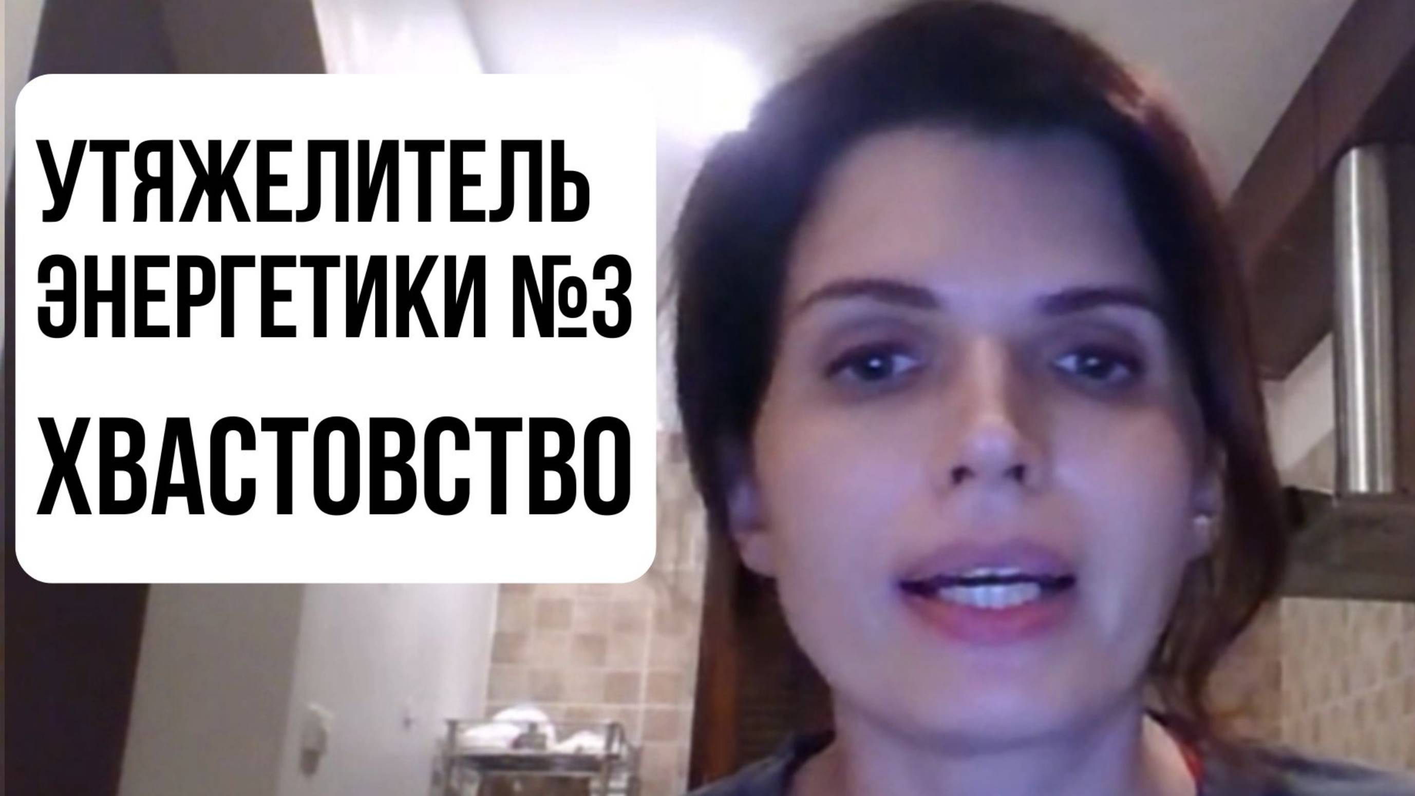 Утяжелитель энергетики №3 - ХВАСТОВСТВО, ВЫСКОЧКА