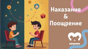 Наказание и поощрение