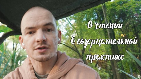 О чтении в созерцательной практике