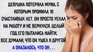 Истории из жизни. "Пропавший муж". Аудио рассказы