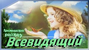 📗 "Всевидящий" ~ РАССКАЗ Христианский для ДЕТЕЙ ~ 👧🟢 АУДИОРАССКАЗ