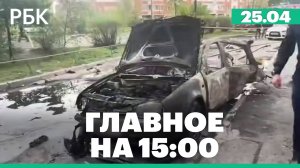 Во время взрыва в Балашихе погиб генерал Генштаба. ЦБ сохранил ключевую ставку 21%