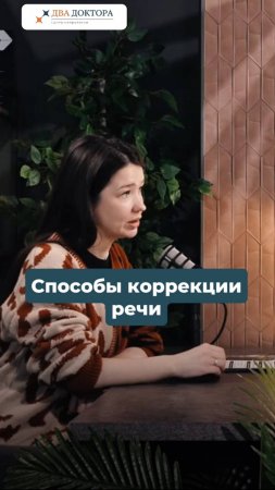 Способы коррекции речи