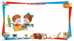 Правила внутришкольного распорядка. Часть 1.