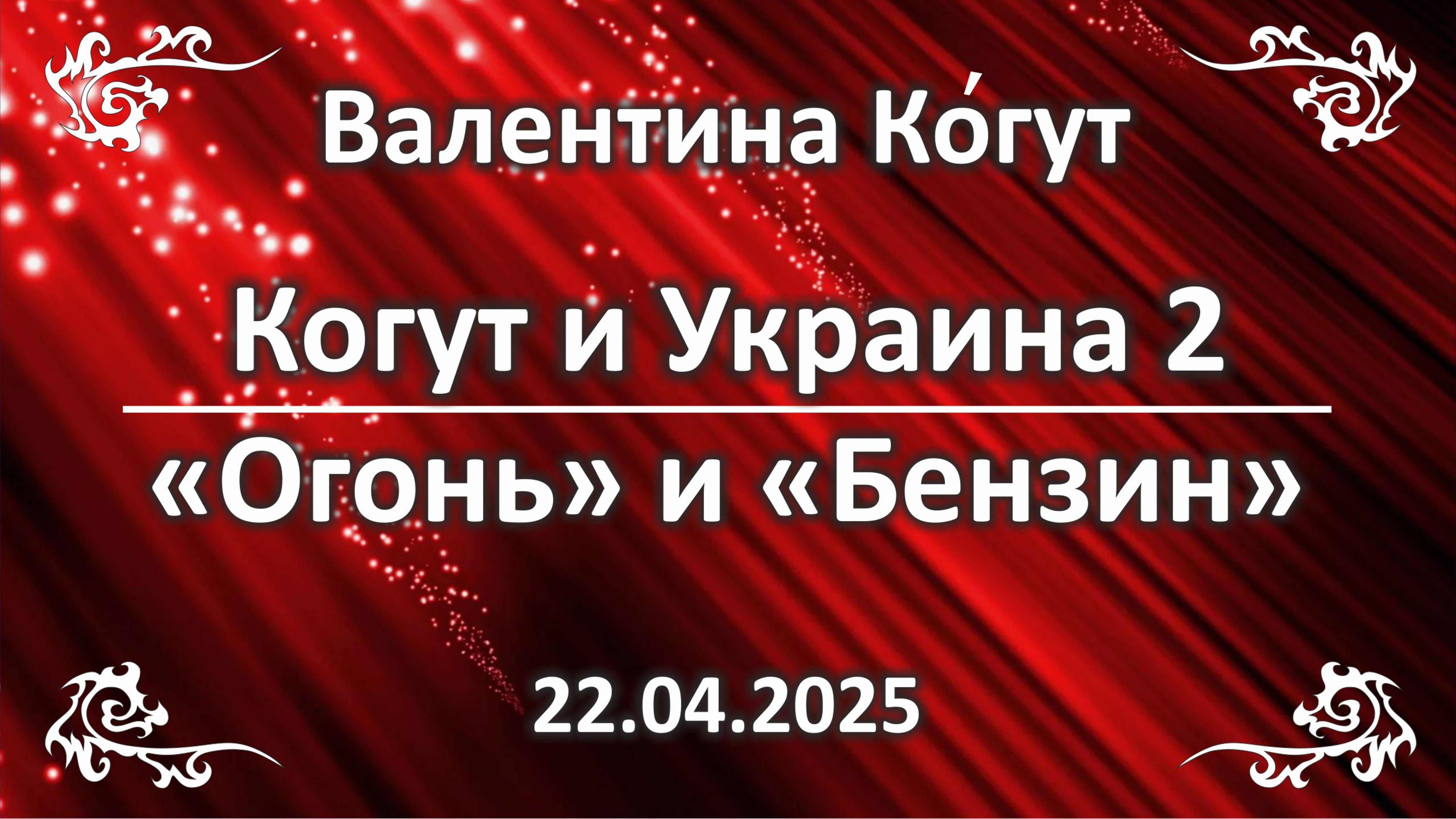Когут и Украина 2. "Огонь" и "Бензин"