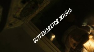 УСТРЕМЛЯЕТСЯ ЖИЗНЬ.Любовь Великанова