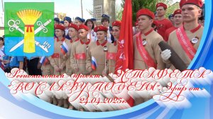 Региональный проект  ЭСТАФЕТА ВО СЛАВУ ПОБЕДЫ. Эфир от 24.04.2025г.