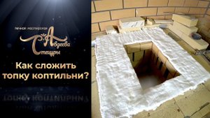 Устройство кирпичной коптильни полу-холодного копчения.
