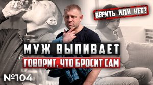 Муж выпивает, говорит, что бросит сам | ВЕРИТЬ ИЛИ НЕТ?