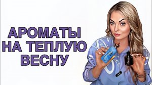 ЛЮБИМЫЕ АРОМАТЫ НА ТЕПЛУЮ ВЕСНУ #рекомендации #парфюмерия #pefume #духи