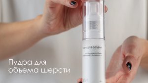 Пудра для объема шерсти «Свети»