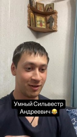 Умный Сильвестр Андреевич 😂