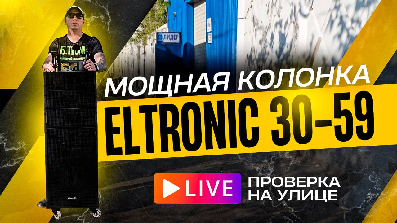 Тест на улице ELTRONIC 3059 музыкальная установка для корпоративов, свадебы, караоке, кафе и танцев