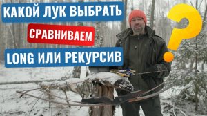 Традиционные луки: лонг против рекурва – что выбрать?