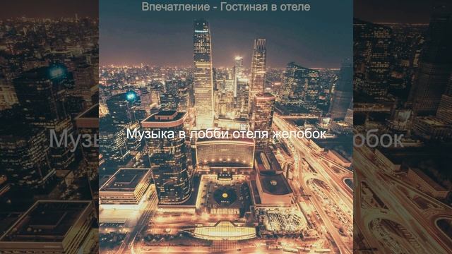 Видения (Вестибюль отеля) смотреть онлайн