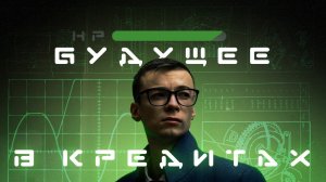 ЧТО БУДЕТ, ЕСЛИ БРАТЬ КРЕДИТЫ // БУДУЩЕЕ В КРЕДИТАХ