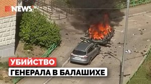 Взрыв автомобиля в Балашихе. Убийство генерала Москалика