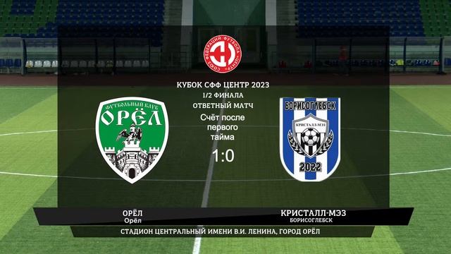 Орёл (Орёл) - Кристалл-МЭЗ (Борисоглебск) смотреть онлайн
