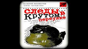 Следы в крутом переулке  Валерий Винокуров, Борис Шурделин  Аудиокнига