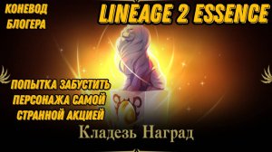 Акция помогла забустить персонажа В Lineage 2 Essencе!!!