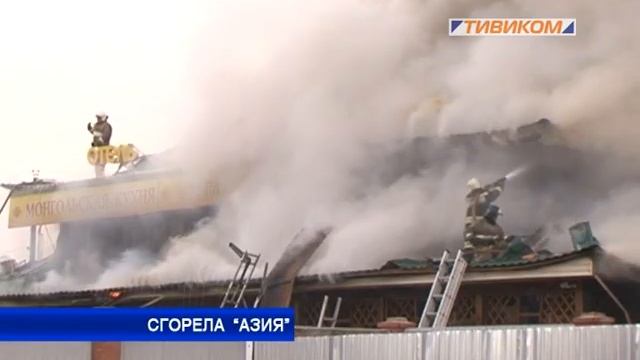 Сгорела «Азия» смотреть онлайн