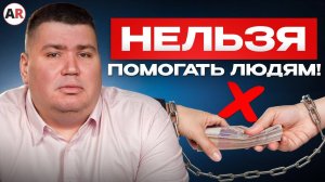 Главные ПРАВИЛА финансовой помощи! / Кому и почему нельзя давать деньги в долг? Как помогать людям?