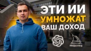 8 способов заработать и сэкономить с ИИ в 2025 | Реальные кейсы, без теории