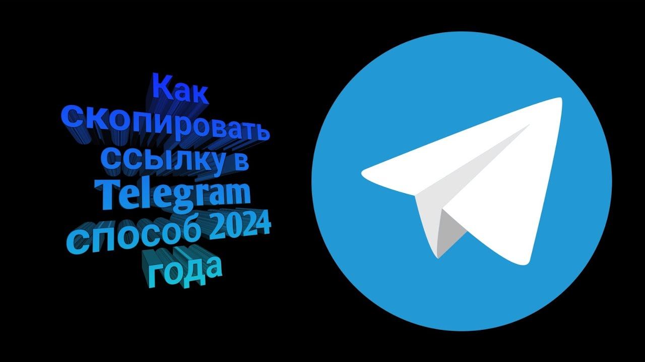 Как скопировать ссылку в Telegram способ 2024 года смотреть онлайн