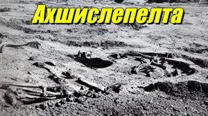 Ахшислепелта