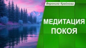 МЕДИТАЦИЯ ПОКОЯ. БАЛАНС, УМИРОТВОРЕНИЕ, НАПОЛНЕНИЕ