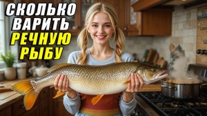 Сколько варить речную рыбу