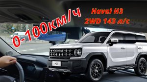 Haval /Хавал / H3. Разгон от 0 до 100 км/ч.