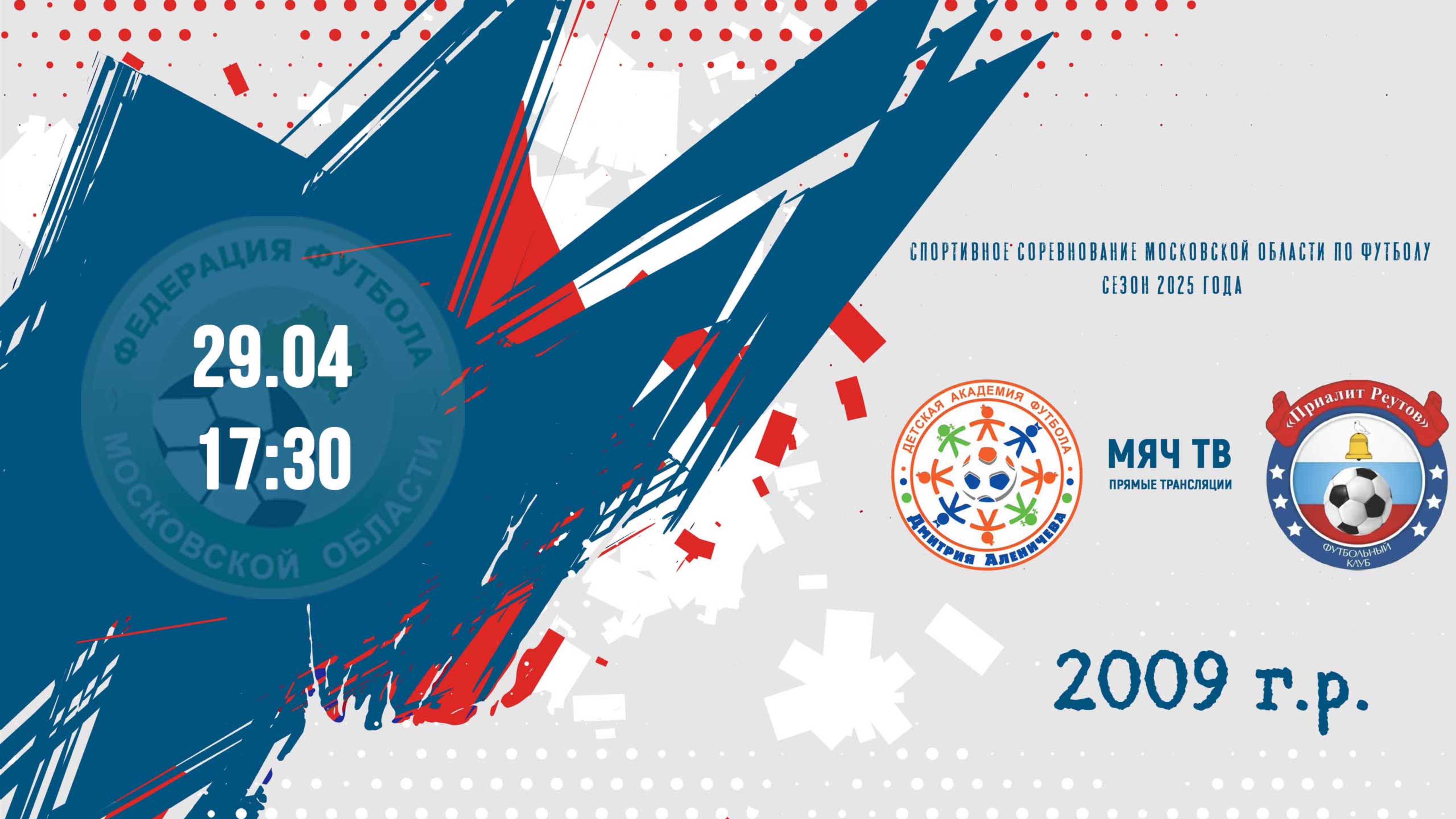Академия Аленичева 2009 vs Приалит 2009  (Начало 29.04.2025 в 17-30)
