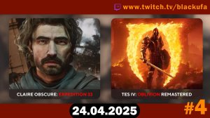 Пробуем Claire Obscure Expedition 33 -﹥ TES4 Oblivion Remastered Стрим Второй #2 [24.04.25]