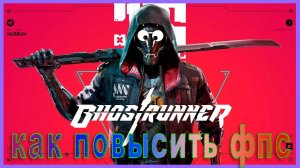 Ghostrunner КАК ПОВЫСИТЬ ФПС / Ghostrunner ПОВЫШЕНИЕ ФПС / Ghostrunner ОПТИМИЗАЦИЯ ДЛЯ СЛАБЫХ ПК