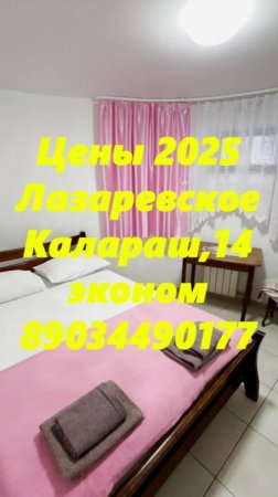 Цены 2025. Лазаревское ,ул..Калараш,14. Ком№2 . Эконом. 89034490177