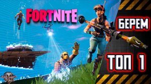 Fortnite . Берем Топ 1