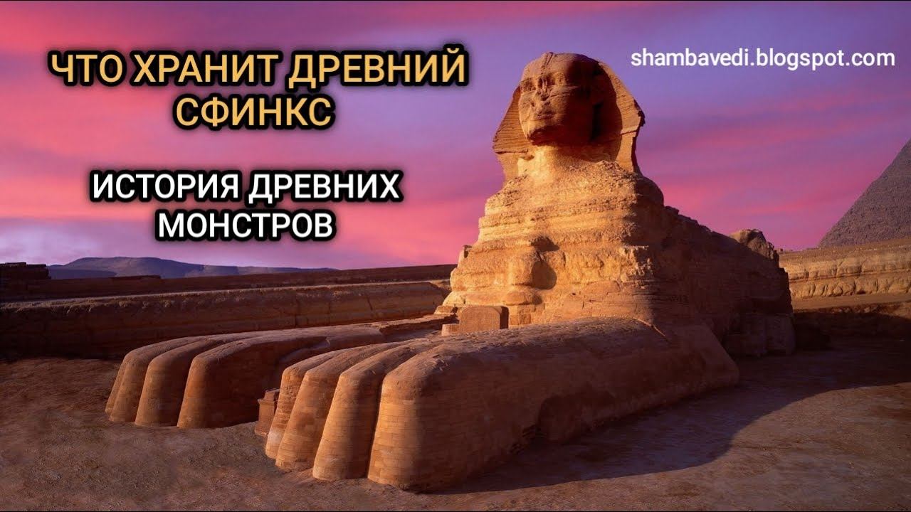 ЧТО ХРАНИТ ДРЕВНИЙ СФИНКС ИЛИ ИСТОРИЯ ДРЕВНИХ МОНСТРОВ - @ВАЛЕРИЯ КОЛЬЦОВА  @medveditsa77