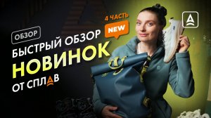 Быстрый обзор новинок от Сплав часть 4