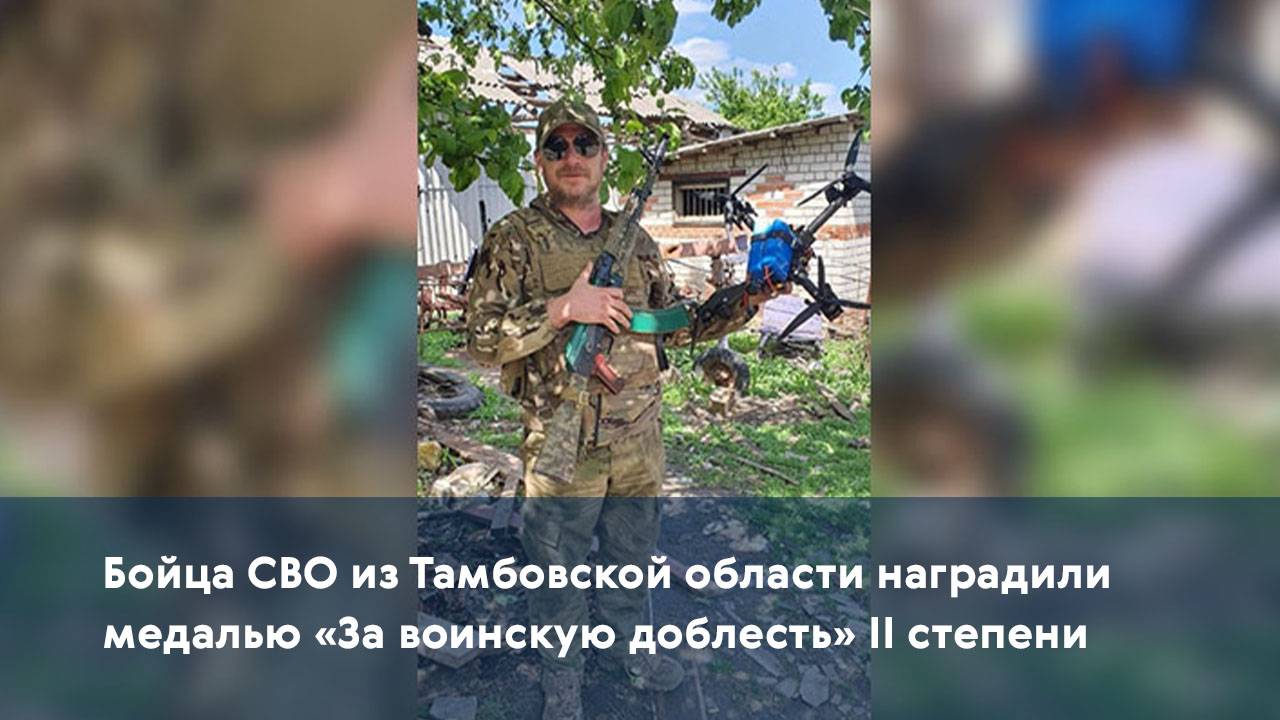 Бойца СВО из Тамбовской области наградили медалью «За воинскую доблесть» II степени