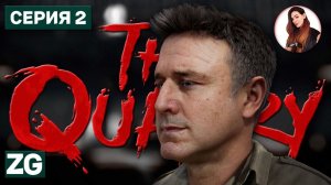ПОДГОТОВКА К ВЕЧЕРИНКЕ • The Quarry  • Полное прохождение #2