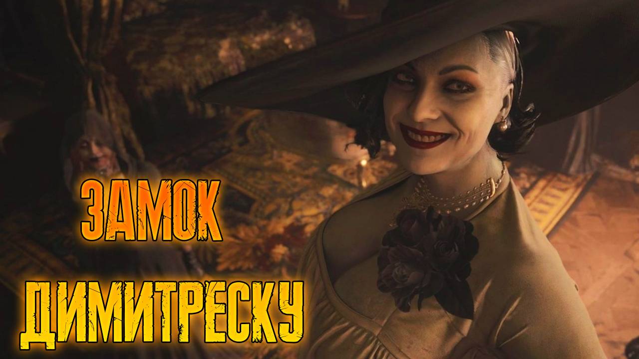ЗАМОК ДИМИТРЕСКУ//Resident Evil Village//