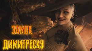 ЗАМОК ДИМИТРЕСКУ//Resident Evil Village//