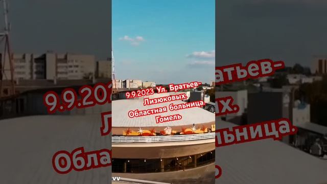 9.9.2023 Ул. Братьев-Лизюковых. Областная больница. Гомель#shortsvideo #гомель #беларусь #shorts смотреть онлайн